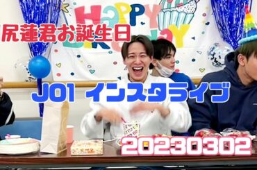 JO1  川尻蓮君 お誕生日 インスタライブ　20230302