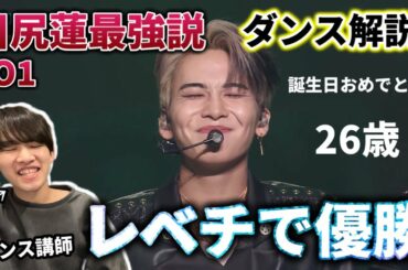 【ダンサー解説】JO1の川尻蓮ってこんなうまいの？世界に誇る最強ダンス！26歳おめでとうございます！