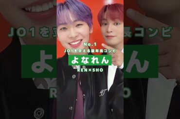 川尻蓮人気ケミランキングTOP5🦊② #jo1 #おすすめ #川尻蓮 #fyp #shorts #川川 #よなれん