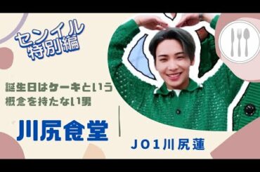 JO1 川尻蓮 🦊いただきますっ🍴川尻食堂🎂誕生日特別編