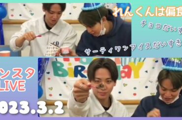 【JO1切り抜き】サーティワンのアイスを食べる｜インスタライブ(20230302)【川尻蓮/與那城奨】