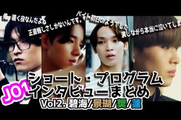 【JO1】ショート・プログラムインタビューまとめ2【碧海/景瑚/奨/蓮】