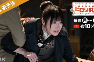 [超人間要塞ヒロシ戦記] 高山一実×豆原一成×山之内すず出演の注目ドラマ！第4週の見どころを30秒で紹介！| 夜ドラ | NHK