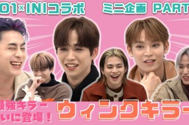 【JO1×INI 初コラボ ミニ企画 PART4】ウィンクキラー