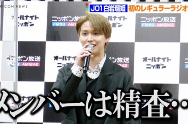 JO1白岩瑠姫、初レギュラーラジオ『ANNX』でメインパーソナリティに挑戦「メンバーを精査していきたい」　2022年度「オールナイトニッポン」「オールナイトニッポンX」記者会見