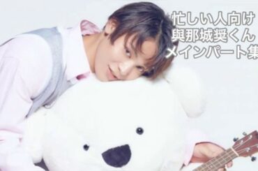 ［PRODUCE101JAPAN］與那城奨くんメインパート集【忙しい人向け】