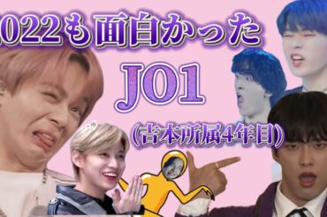 【JO1】2022年も(笑いで)突っ走りました。［JO1面白い集］