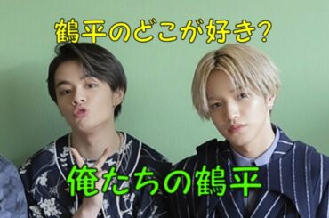 《JO1》俺たちの鶴平　　【鶴房 汐恩　大平祥生】　TSURUBO SHION 　OHIRA SHOSEI