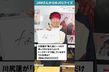 JAMさんからの挑戦状！！Part30【JO1クイズ】#shorts #川尻蓮