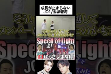 [JO1]努力の賜物！碧海最高#shorts #jo1 #speedoflight #金城碧海 #ザイマスターズ #踊ってみた