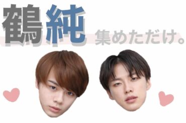 【JO1】鶴房汐恩 × 河野純喜、推せますよ【ジェイオーワン/제이오원】