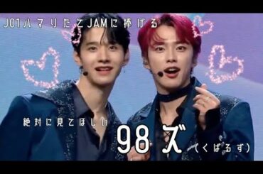 【JO1】ビギナーJAMさんに絶対に見てほしい98ズ集