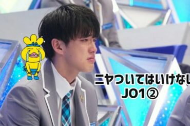 ニヤついてはいけないJO1②  JO1 cute & funny moments
