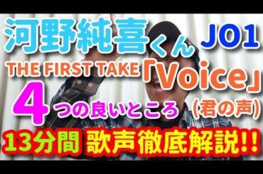 【歌レポ】JO1 河野純喜くん THE FIRST TAKE「VOICE(君の声)」歌声徹底解説13分！！ボイストレーナーが思う4つの良いところとは？！