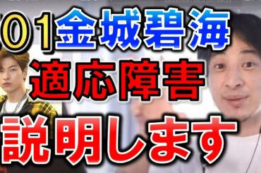 【ひろゆき】【金城碧海適応障害】11人グループ、JO1（ジェイオーワン）金城碧海が適応障害で活動休止発表。復帰するまで10人で活動！【金城碧海活動休止】を受け適応障害【切り抜き/論破】