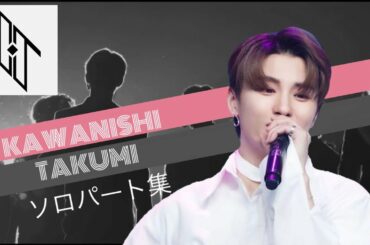 JO1 川西拓実　(KAWANISHI TAKUMI) ソロパート集