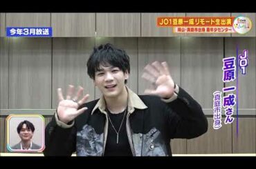 JO1"最年少センター"豆原一成さん リモート生出演！（前編）