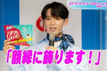 JO1與那城奨「額縁に飾ります！」　レアなキットカットに大喜び　公式アンバサダー就任イベント