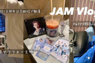 【JAMVlog】地方のアラフォー主婦が久々のゆるゆるオタ活💙🫶🏻川尻蓮くんカプホルイベント、JO1デビュー３周年を祝う🌸💓【ぼっちオタ活】