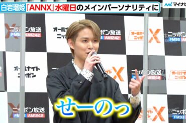 JO1白岩瑠姫、1人で登場も「せーの」で挨拶　『ANNX』でJO1初のレギュラーラジオ番組　『オールナイトニッポン』『オールナイトニッポンX(クロス)』パーソナリティ発表記者会見
