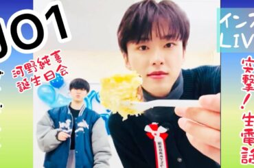 JO1 インスタライブ