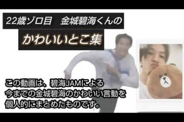 【金城碧海ゾロ目誕生日】碧海くんの可愛い集で癒やされよう#jo1 #金城碧海