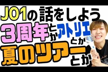 JO1の話をしよう【3周年で夏のツアー決定！】