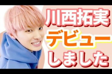 川西拓実くんデビューおめでとう！