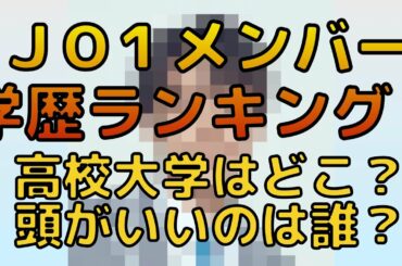 【一同驚愕】JO1高校学歴ランキング！頭がいいメンバーは誰？高校・大学の偏差値も！