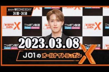 2023.03.08 JO1のオールナイトニッポンX(クロス)