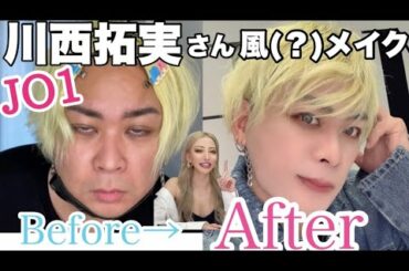 【韓国風メイク】ひでちぇるは大好きな川西拓実さんになれるのか？！