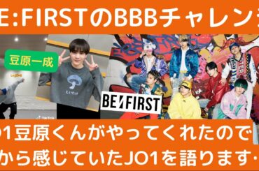 BE:FIRSTのBBBチャレンジ JO1豆原くんがしてくれたのでJO1を語ります