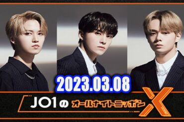 2023年03月08日  JO1のオールナイトニッポンXクロス