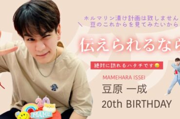 [豆原一成] #HAPPYMAMEDAY 2022 [ JO1｜‘伝えられるなら’ ]