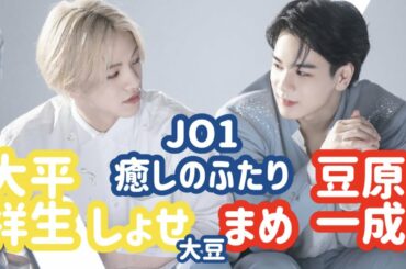 JO1 | しょせまめ (大豆) | 日々の疲れを2人に癒してもらって明日もがんばりましょう