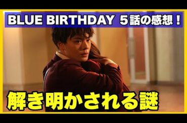 【展開予想！】BLUE BIRTHDAY 5話の感想！【毎日田舎ラジオ第611回】