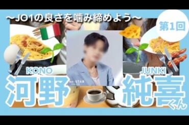 【第1回】JO1の良さを噛み締めよう〜河野純喜くん編〜