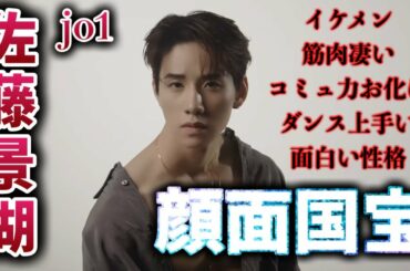 【ダンサー初見】なんていい男なんだよ！完璧人間じゃん。JO1 佐藤景湖がやばい。ショーメ ELLE Japan