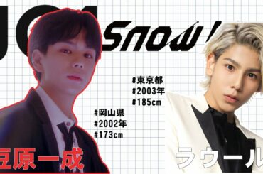 Snow Man×JO1｜【ラウール×豆原一成】最年少センターです!!