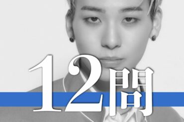 川尻蓮/12問クイズ【JO1/川西拓実/河野純喜/大平祥生/木全翔也/豆原一成/鶴房汐恩/金城碧海/白岩瑠姫/與那城奨/佐藤景瑚/木村柾哉/西洸人/西島蓮汰/安藤誠明/田島将吾/許豊凡/松田迅】