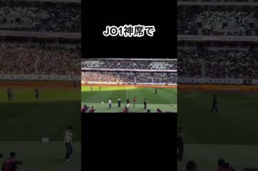 JO1神席で #JO1 #川西拓実 #木全翔也 #河野純喜 #佐藤景瑚 #豆原一成 #横浜fマリノス #サッカー #国立競技場 #shorts #ヴァンフォーレ甲府 #スーパーカップ