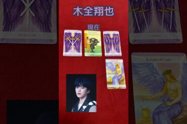 JO1/ 木全翔也さんをタロットで占ってみた！#JO1 #木全翔也 #タロット ＃エンタメ