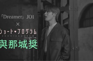 JO1與那城奨🌺'Dreamer' Official MV