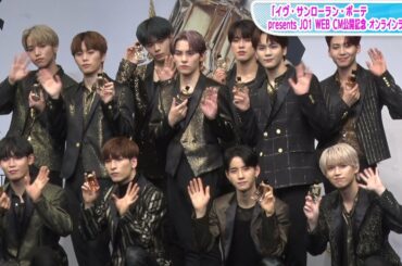 JO1、新曲「Freedom」“全世界配信”に興奮 　河野純喜「地球の裏側にも」「イヴ・サンローラン・ボーテ presents JO1 WEB CM公開記念 オンラインライブ」