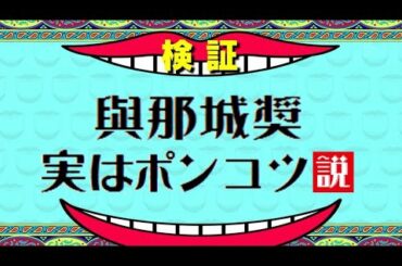 與那城奨 実はポンコツ説