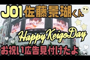 【JO1】佐藤景瑚くんお誕生日広告見付けたよ【HappyKeigoDay】