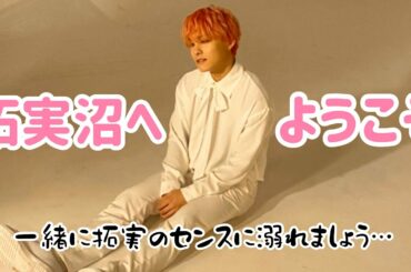 【FMV】この動画を見れば拓実のことが好きになる【JO1/제이오원/日プ/川西拓実】