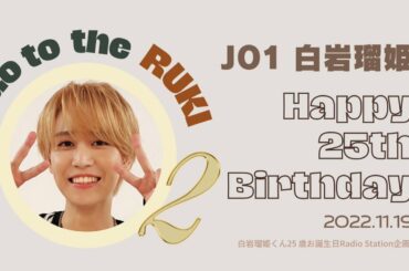 [JO1] Go to the RUKI！2 [白岩瑠姫]