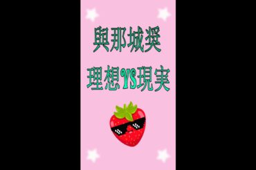 理想VS現実 #與那城奨 #JO1 #shorts