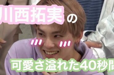 【JO1】＿川西拓実くんの可愛い40秒間